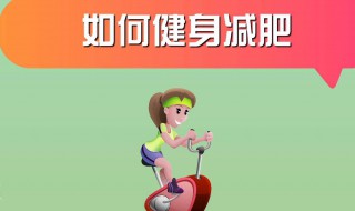 如何合理快速减肥 如何合理快速减肥方案