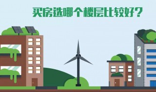 买房注意什么风水楼层 买房注意什么风水楼层好