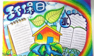 环保手抄报内容大全（环保手抄报内容大全50字）