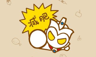 什么东西可以减肥瘦身儿童 儿童能用减肥产品吗