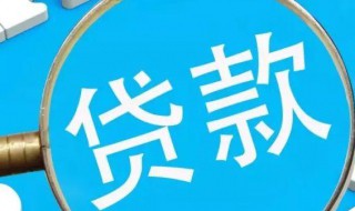 银行贷款怎么办理（用房产证去银行贷款怎么办理）