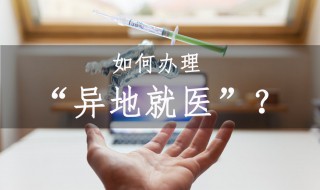 外地就医医保怎么报销（外地就医医保怎么报销比例）