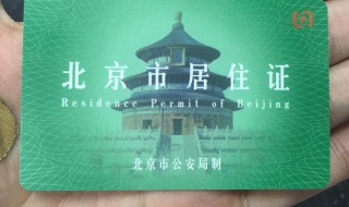 北京怎么办理居住证（嫁到北京怎么办理居住证）