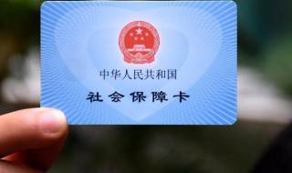 社保断交怎么办 离职后社保断交怎么办