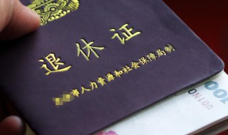 退休怎么办理 退休怎么办理退休手续
