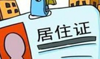 成都居住证怎么办理（成都居住证怎么办理?需要什么材料）