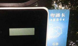粤通卡怎么办理（粤通卡怎么办理储值卡）