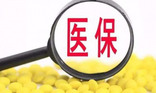 医保怎么退（医保怎么退费到卡里）