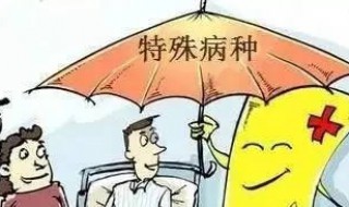 特殊门诊怎么办理 特殊门诊办理需要哪些材料