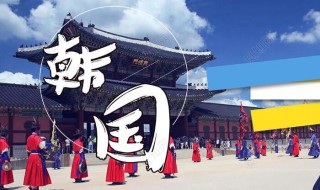韩国签证怎么办理（韩国签证怎么办理需要什么资料）