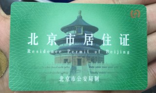 怎么办理北京居住证（老人怎么办理北京居住证）