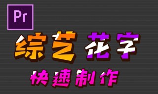 pr怎么加可爱的字体 pr怎么添加好看的字体