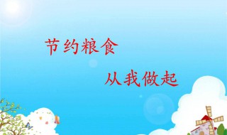 关于节约粮食的资料 关于节约粮食的资料和内容