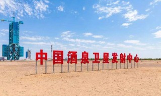 酒泉卫星发射中心介绍（酒泉卫星发射中心介绍风土人情）