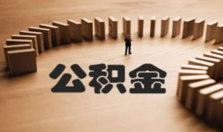 公积金密码忘了怎么办（南通公积金密码忘了怎么办）