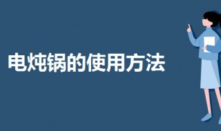 炖锅要怎么使用 炖煮锅的使用方法