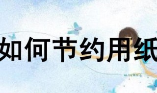 怎么节约用纸 怎么节约用纸图片