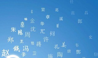 罕见姓氏排名 罕见姓氏排名第608名的是