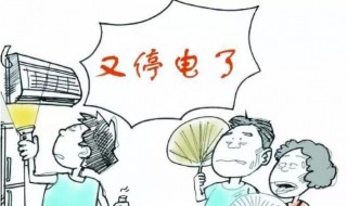 停电了怎么办 停电了怎么办安全教案