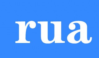 rua是什么意思 rua是什么意思 二次元