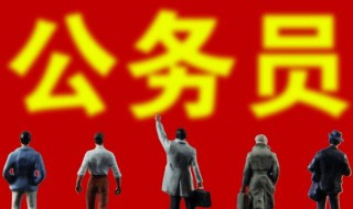 公务员考试考上就是公务员吗（公务员在考公务员吗）
