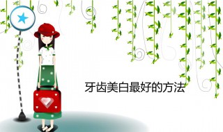 美白效果最好的方法 美白效果最好的方法是