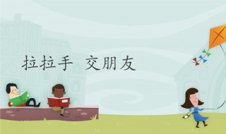 如何交到朋友 如何交到朋友英语