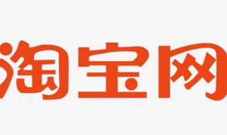 如何在网上开淘宝店 怎么在网上开淘宝店