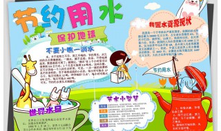 节约用水手抄报内容（节约用水手抄报内容文字）