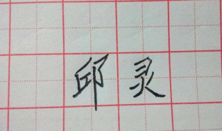 字怎么写好看（丽字怎么写好看）