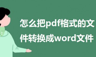 怎么把pdf格式的文件转换成word文件（怎么把pdf格式的文件转换成word文件打印）