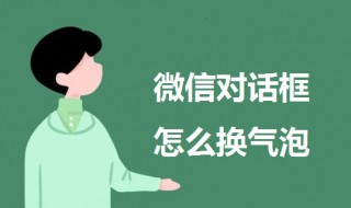 微信对话框怎么换气泡 微信对话框怎么换气泡苹果手机