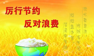 厉行节约杜绝浪费手抄报内容 厉行节约杜绝浪费手抄报内容怎么写