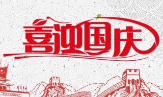 国庆怎么放假（国庆怎么放假2022怎么调休）