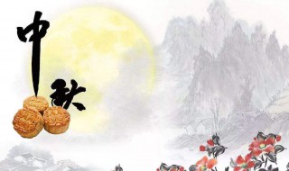 中秋节几月几号 2022年中秋节几月几号