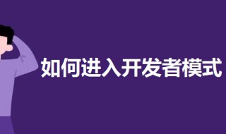 如何进入开发者模式 oppo手机如何进入开发者模式