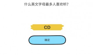什么英文字母最多人喜欢听（什么英文字母最多人喜欢听的歌）
