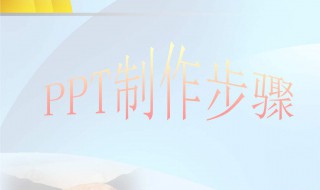幻灯片的制作方法 幻灯片制作教程