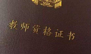 异地报考教资需要什么（异地报考教资需要什么材料）