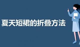 夏天短裙的折叠方法 夏天短裙的折叠方法视频