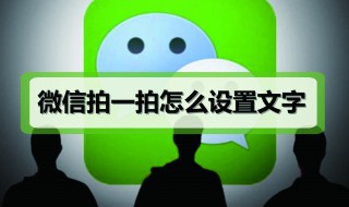 拍一拍设置 拍一拍设置在哪里
