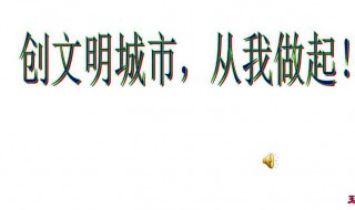 文明城市的行为有哪些（文明城市的行为有哪些内容）