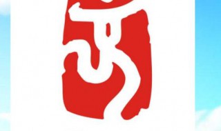 北京奥运会会徽的含义 2008年北京奥运会会徽的含义