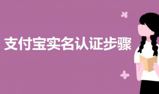 支付宝实名认证步骤（支付宝实名认证的流程）