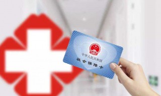 医保异地就医如何报销资料 异地就医医保报销需要什么资料