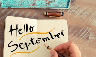 八月再见9月你好祝福语（八月再见九月你好问候语）