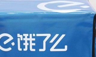 饿了么百亿补贴什么意思（饿了么百亿补贴啥意思）