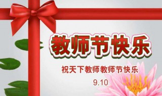第一个教师节是什么时候（第一个教师节是什么时候成立的）