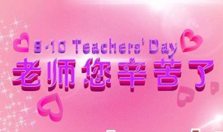 教师节送什么 教师节送什么礼物给老师好