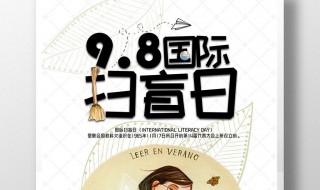 扫盲日是哪一天 扫盲日的意义